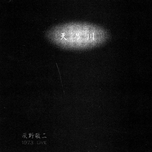 KEIJI HAINO - 天乃川 [Milky Way] 1973 Live cover 
